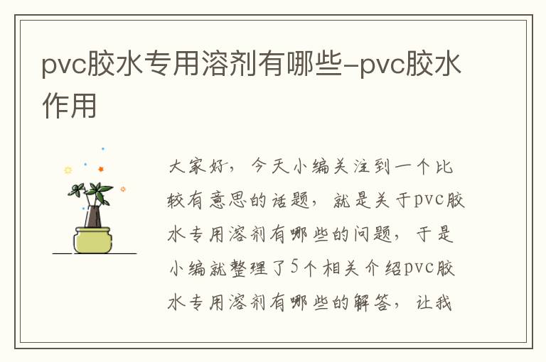 pvc胶水专用溶剂有哪些-pvc胶水作用