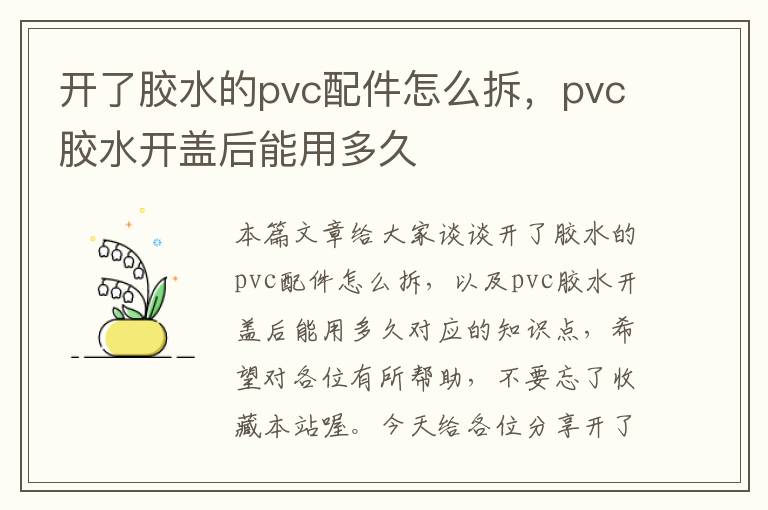 开了胶水的pvc配件怎么拆，pvc胶水开盖后能用多久