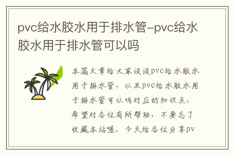 pvc给水胶水用于排水管-pvc给水胶水用于排水管可以吗