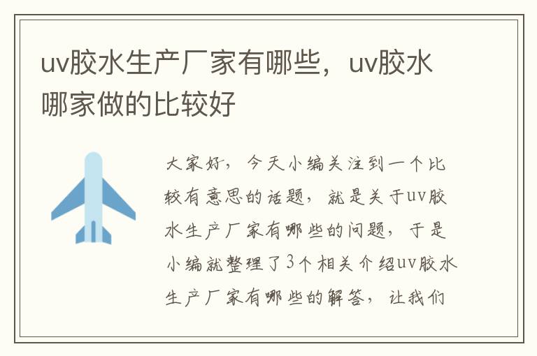 uv胶水生产厂家有哪些，uv胶水哪家做的比较好