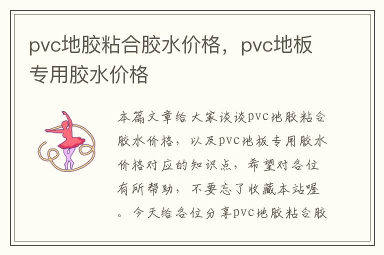 pvc地胶粘合胶水价格，pvc地板专用胶水价格