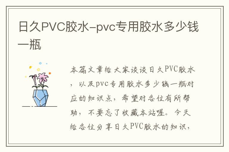 日久PVC胶水-pvc专用胶水多少钱一瓶