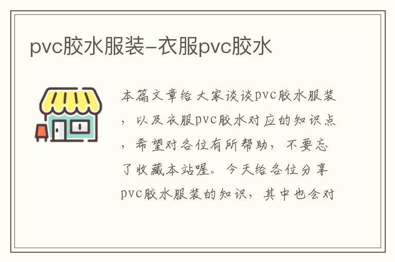 pvc胶水服装-衣服pvc胶水