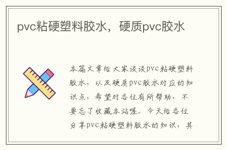 pvc粘硬塑料胶水，硬质pvc胶水