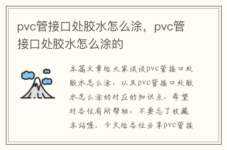 pvc管接口处胶水怎么涂，pvc管接口处胶水怎么涂的