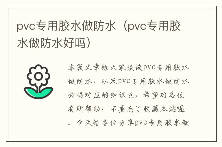 pvc专用胶水做防水（pvc专用胶水做防水好吗）