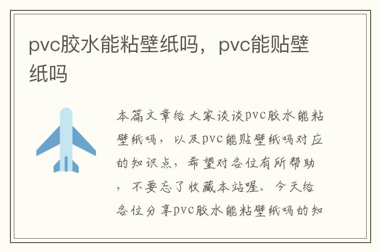 pvc胶水能粘壁纸吗，pvc能贴壁纸吗