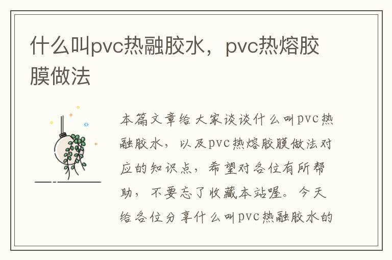 什么叫pvc热融胶水，pvc热熔胶膜做法