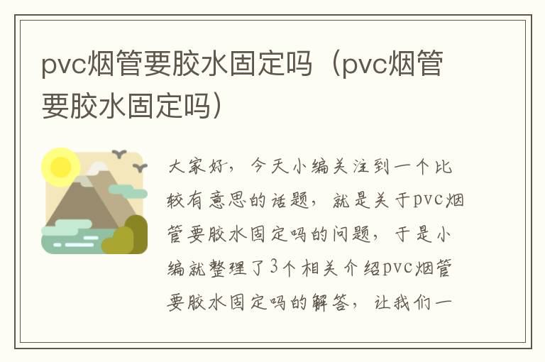 pvc烟管要胶水固定吗（pvc烟管要胶水固定吗）