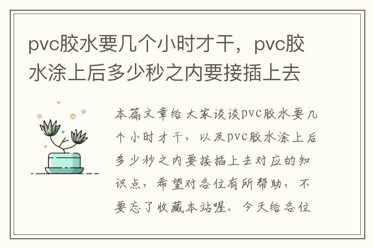 pvc胶水要几个小时才干，pvc胶水涂上后多少秒之内要接插上去