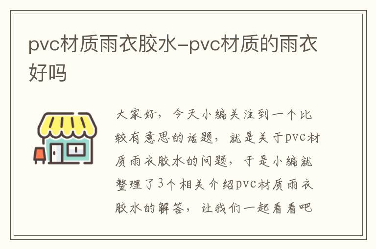 pvc材质雨衣胶水-pvc材质的雨衣好吗