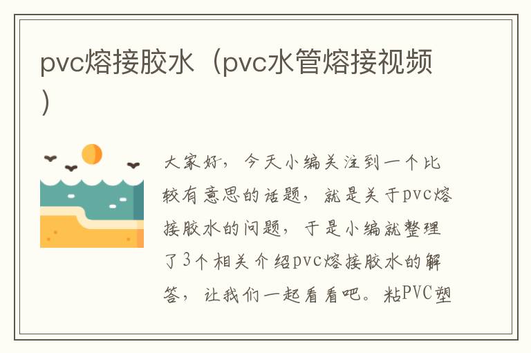 pvc熔接胶水（pvc水管熔接视频）