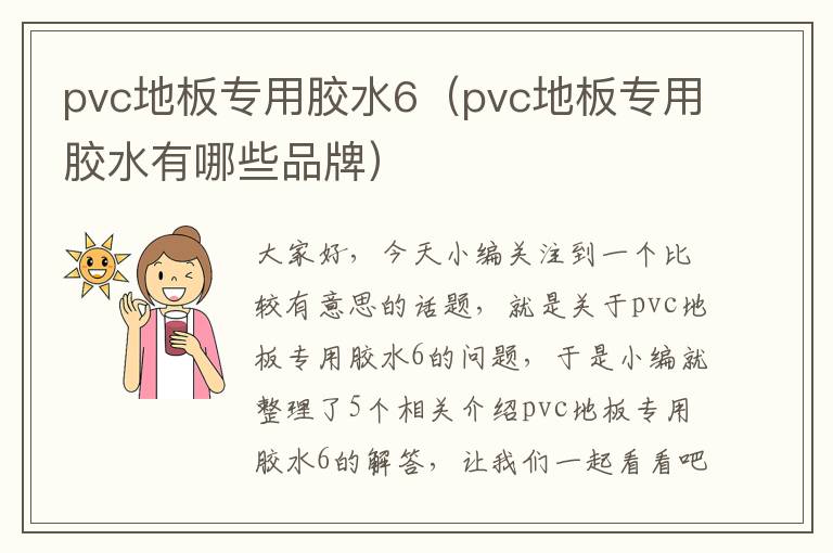 pvc地板专用胶水6（pvc地板专用胶水有哪些品牌）