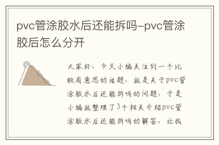 pvc管涂胶水后还能拆吗-pvc管涂胶后怎么分开