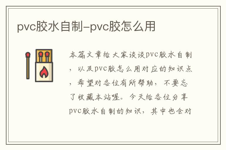 pvc胶水自制-pvc胶怎么用