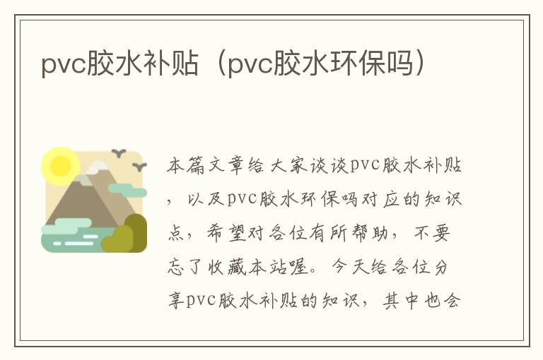 pvc胶水补贴（pvc胶水环保吗）