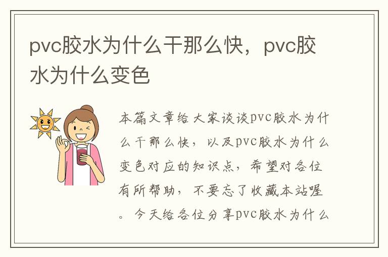 pvc胶水为什么干那么快，pvc胶水为什么变色