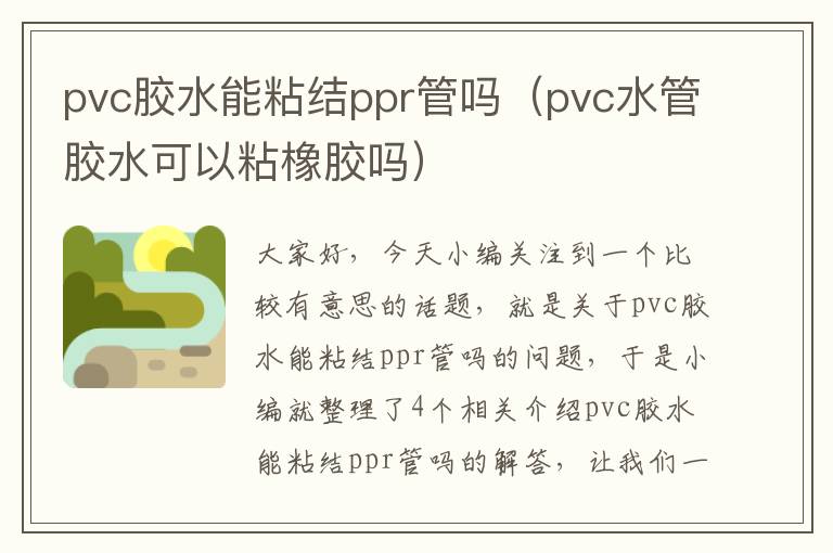 pvc胶水能粘结ppr管吗（pvc水管胶水可以粘橡胶吗）