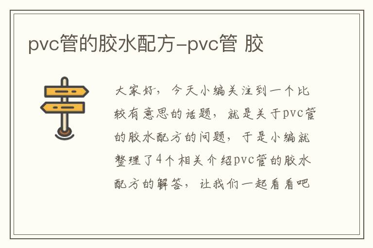 pvc管的胶水配方-pvc管 胶