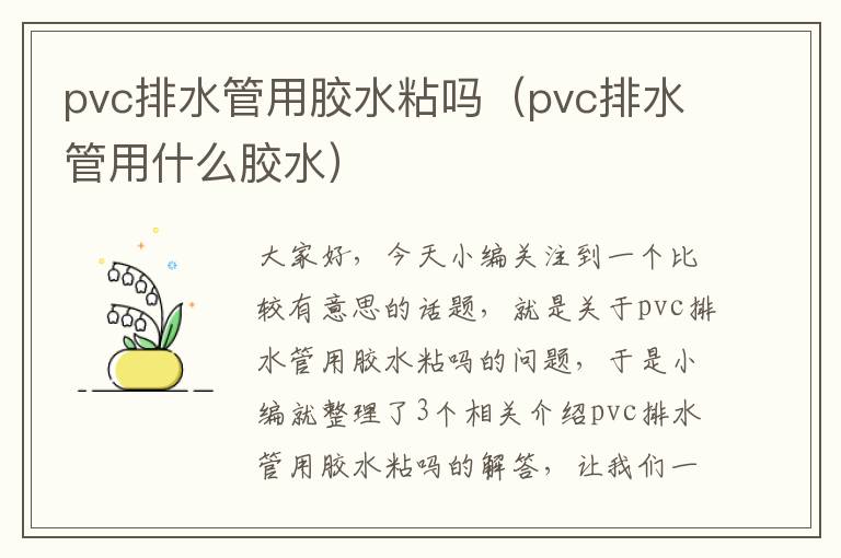 pvc排水管用胶水粘吗（pvc排水管用什么胶水）