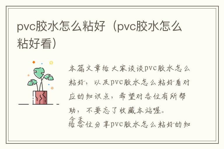 pvc胶水怎么粘好（pvc胶水怎么粘好看）