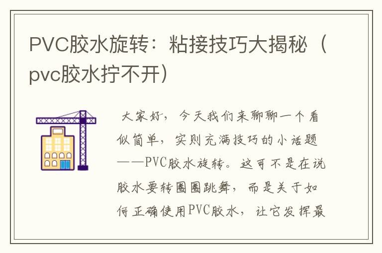 PVC胶水旋转：粘接技巧大揭秘（pvc胶水拧不开）