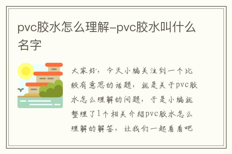 pvc胶水怎么理解-pvc胶水叫什么名字