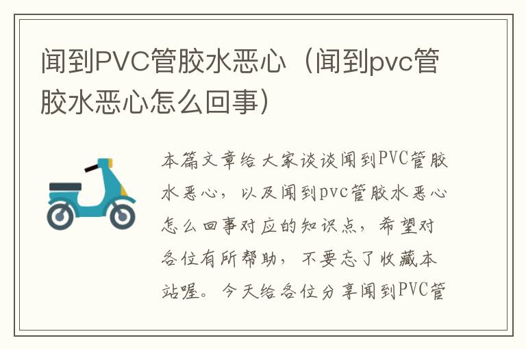 闻到PVC管胶水恶心（闻到pvc管胶水恶心怎么回事）