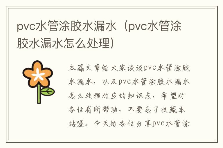 pvc水管涂胶水漏水（pvc水管涂胶水漏水怎么处理）