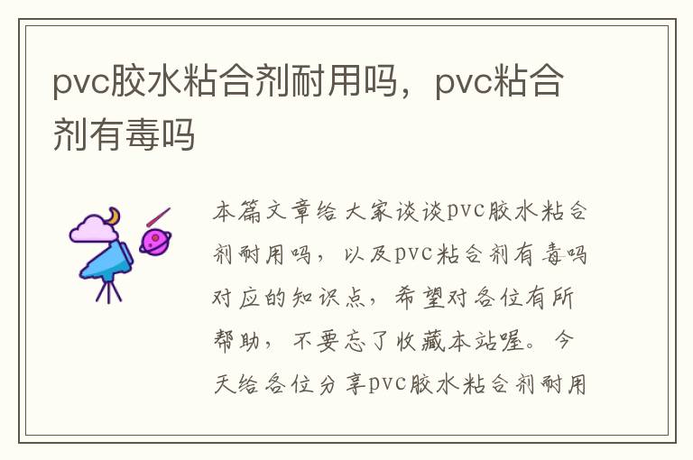 pvc胶水粘合剂耐用吗，pvc粘合剂有毒吗