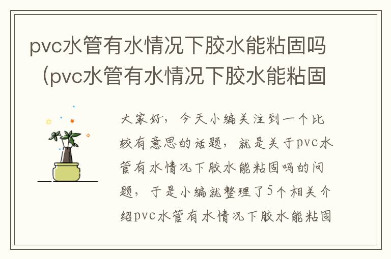 pvc水管有水情况下胶水能粘固吗（pvc水管有水情况下胶水能粘固吗）