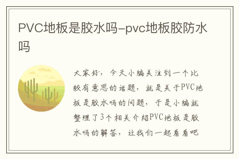 PVC地板是胶水吗-pvc地板胶防水吗