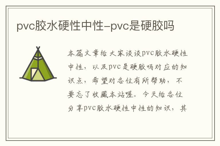 pvc胶水硬性中性-pvc是硬胶吗