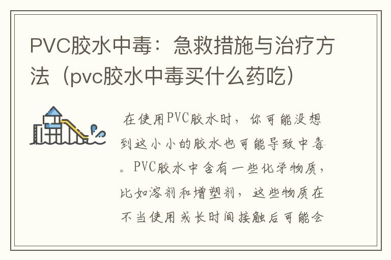 PVC胶水中毒：急救措施与治疗方法（pvc胶水中毒买什么药吃）