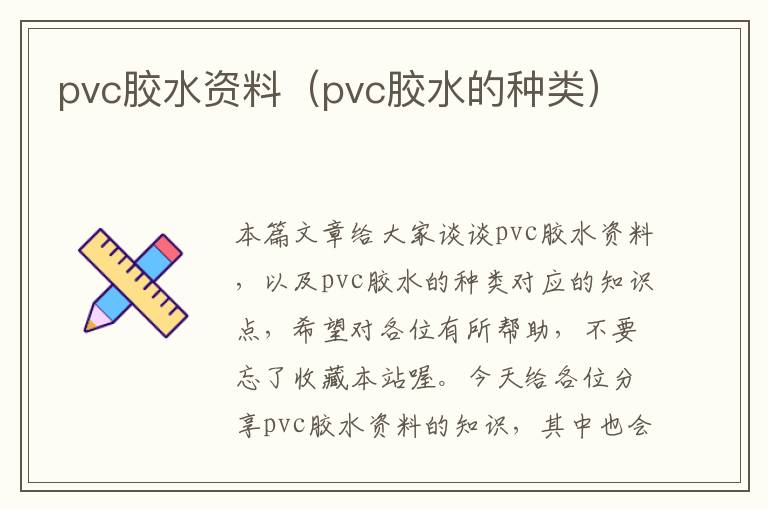 pvc胶水资料（pvc胶水的种类）