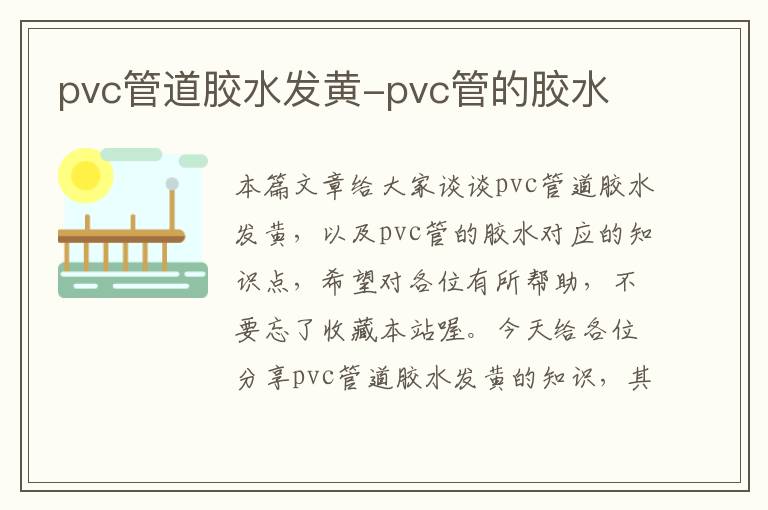 pvc管道胶水发黄-pvc管的胶水