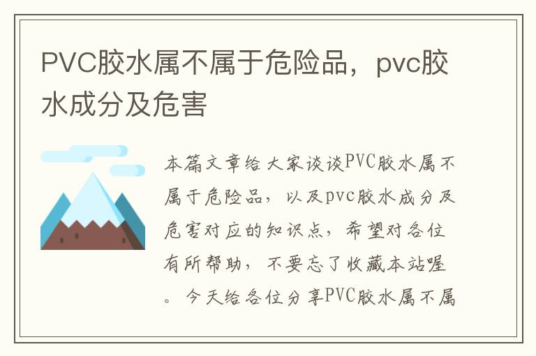 PVC胶水属不属于危险品，pvc胶水成分及危害