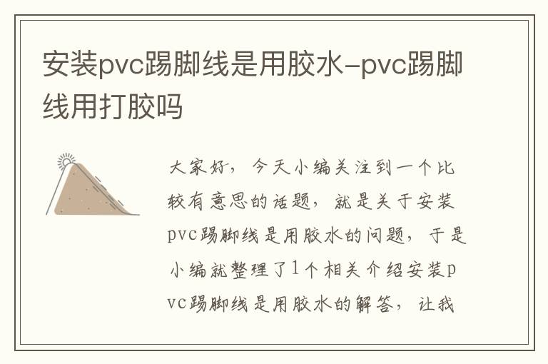 安装pvc踢脚线是用胶水-pvc踢脚线用打胶吗