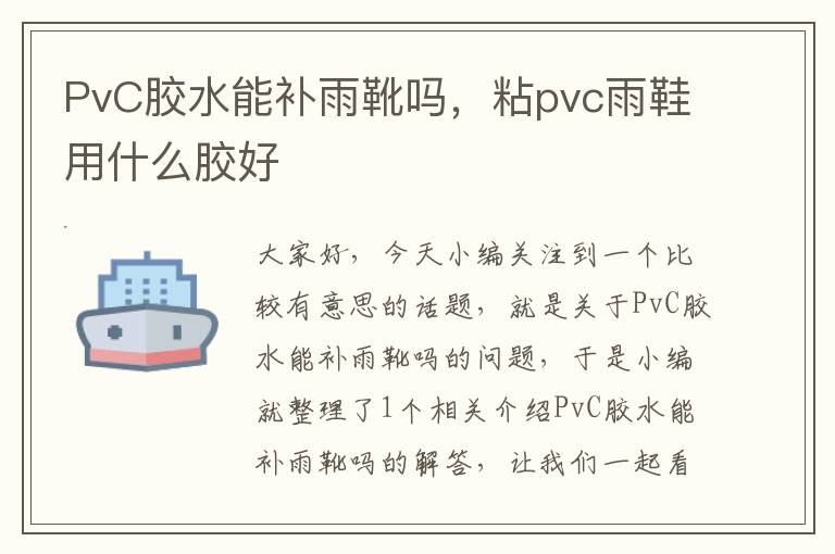 PvC胶水能补雨靴吗，粘pvc雨鞋用什么胶好