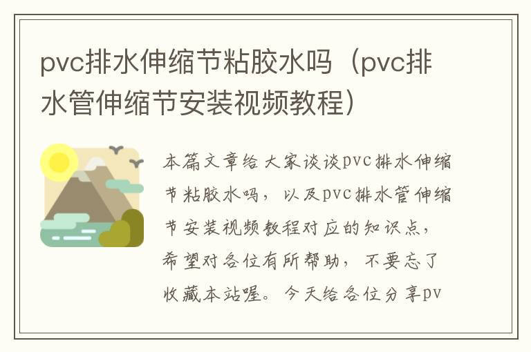 pvc排水伸缩节粘胶水吗（pvc排水管伸缩节安装视频教程）