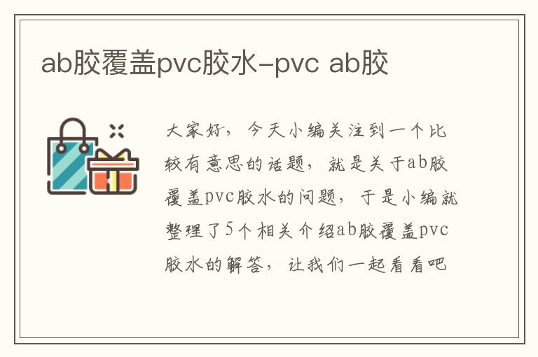 ab胶覆盖pvc胶水-pvc ab胶