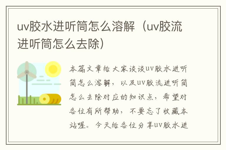 uv胶水进听筒怎么溶解（uv胶流进听筒怎么去除）