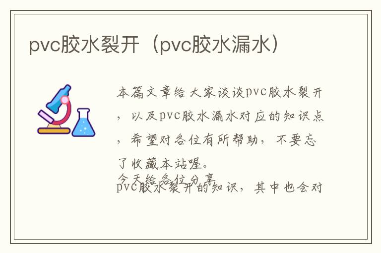 pvc胶水裂开（pvc胶水漏水）