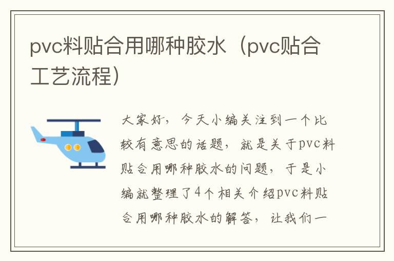 pvc料贴合用哪种胶水（pvc贴合工艺流程）