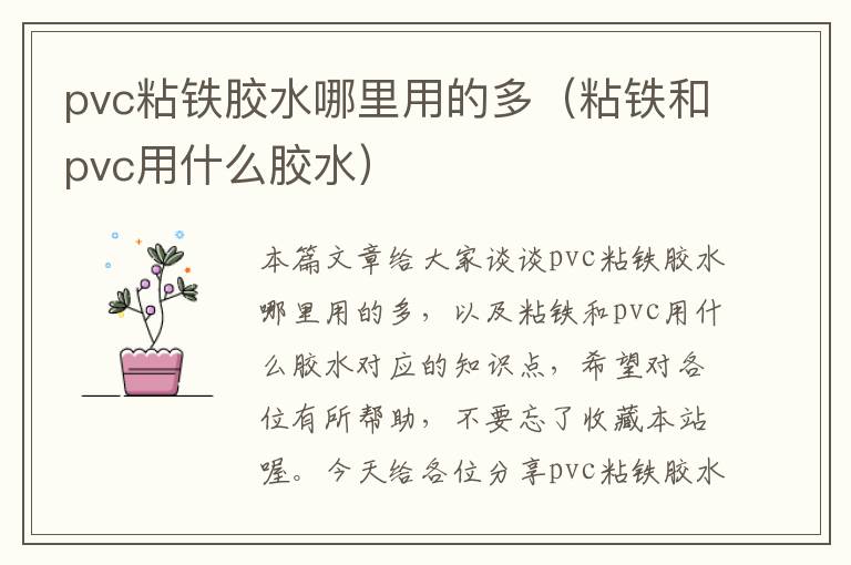 pvc粘铁胶水哪里用的多（粘铁和pvc用什么胶水）