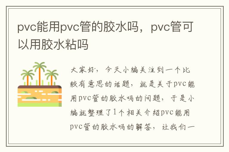 pvc能用pvc管的胶水吗，pvc管可以用胶水粘吗