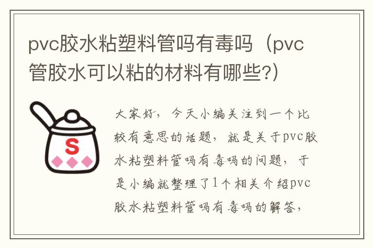 pvc胶水粘塑料管吗有毒吗（pvc管胶水可以粘的材料有哪些?）