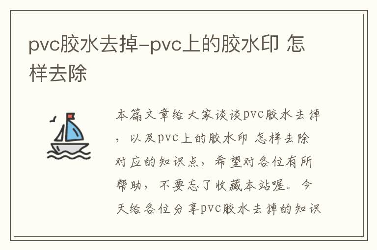 pvc胶水去掉-pvc上的胶水印 怎样去除