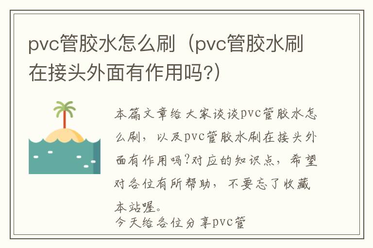 pvc管胶水怎么刷（pvc管胶水刷在接头外面有作用吗?）