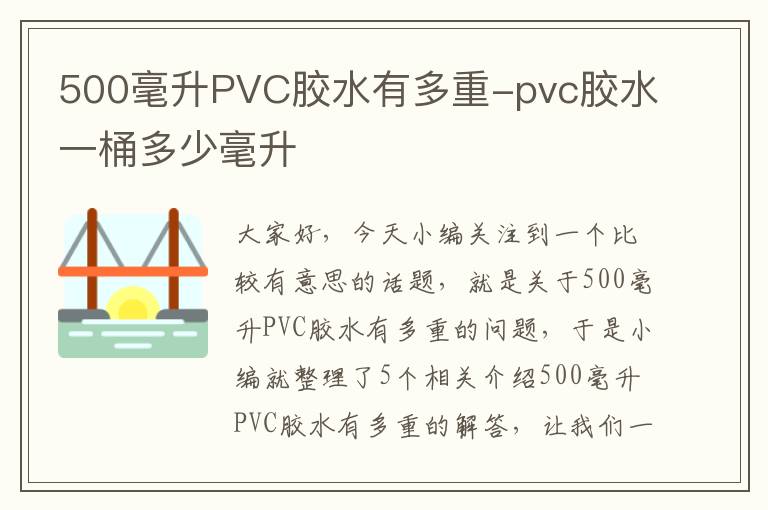 500毫升PVC胶水有多重-pvc胶水一桶多少毫升